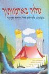 Shalvah B'Armonosayich (Hebrew) - Vol 1